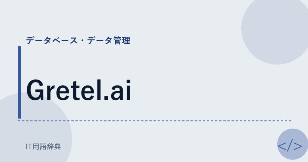 Gretel.ai アイキャッチ