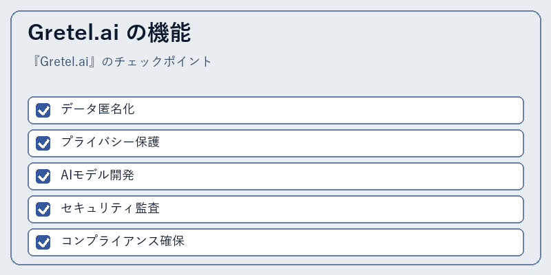 Gretel.ai の機能