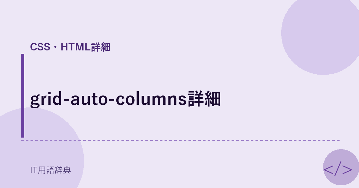 grid-auto-columns詳細 アイキャッチ