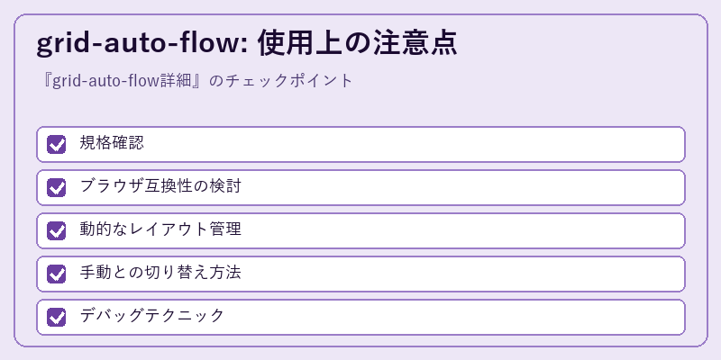 grid-auto-flow: 使用上の注意点