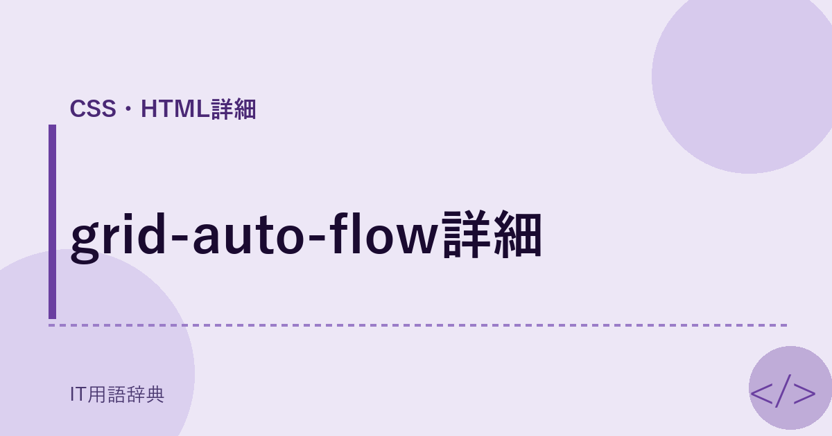grid-auto-flow詳細 アイキャッチ