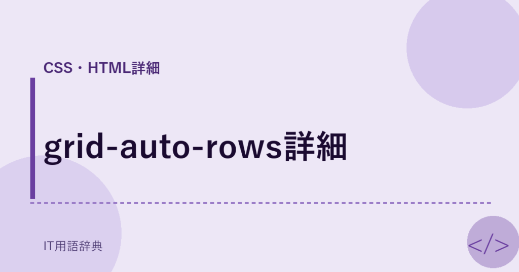 grid-auto-rows詳細 アイキャッチ