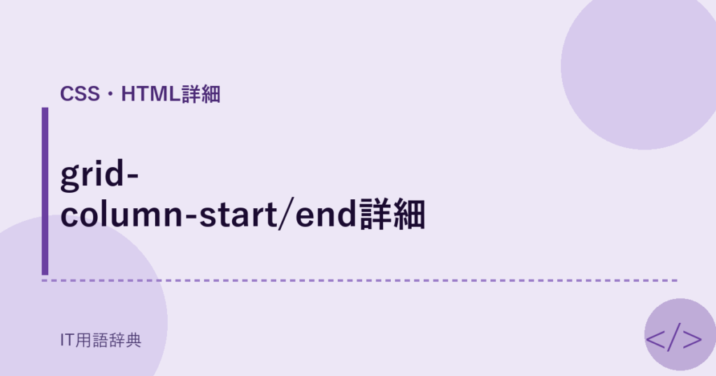 grid-column-start/end詳細 アイキャッチ