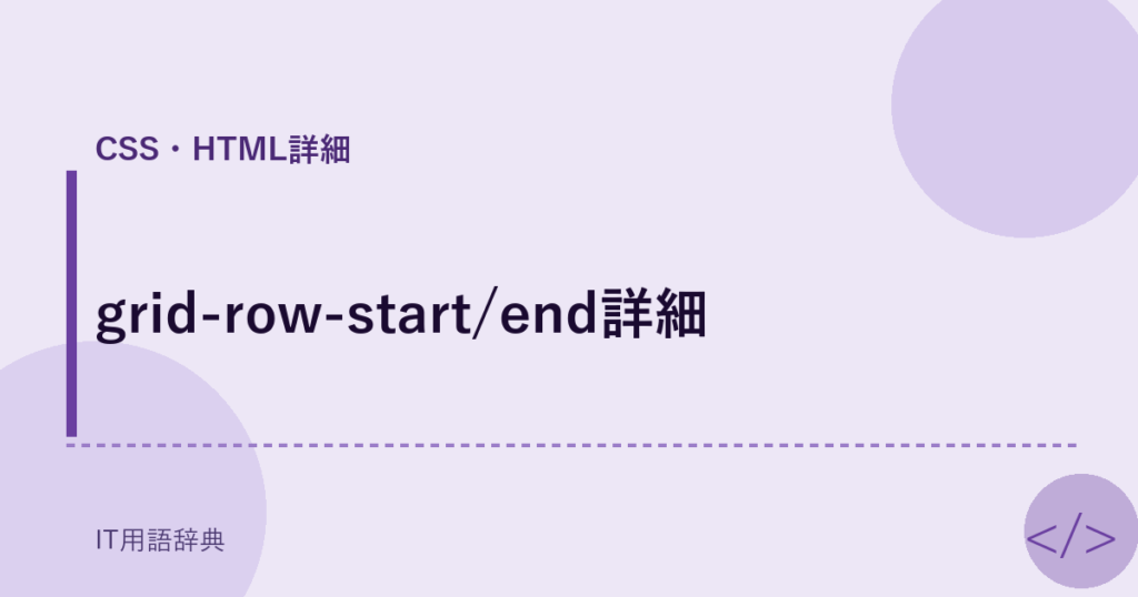 grid-row-start/end詳細 アイキャッチ