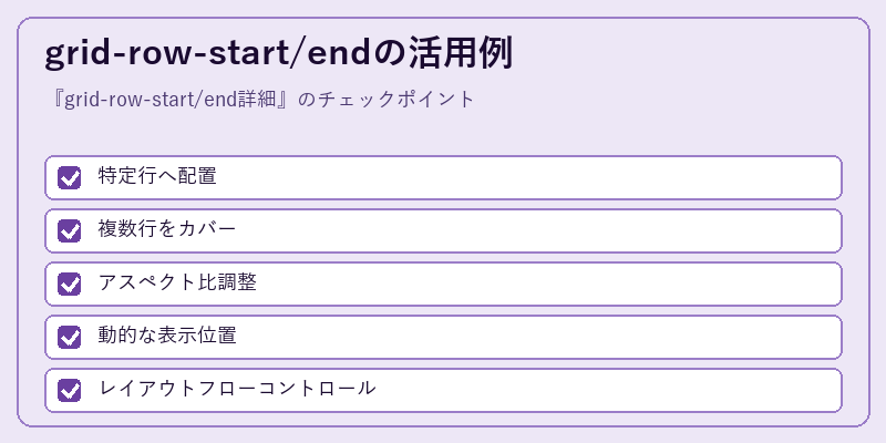 grid-row-start/endの活用例
