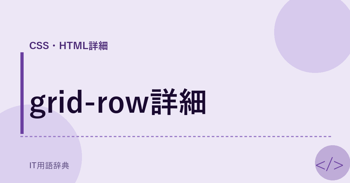 grid-row詳細 アイキャッチ