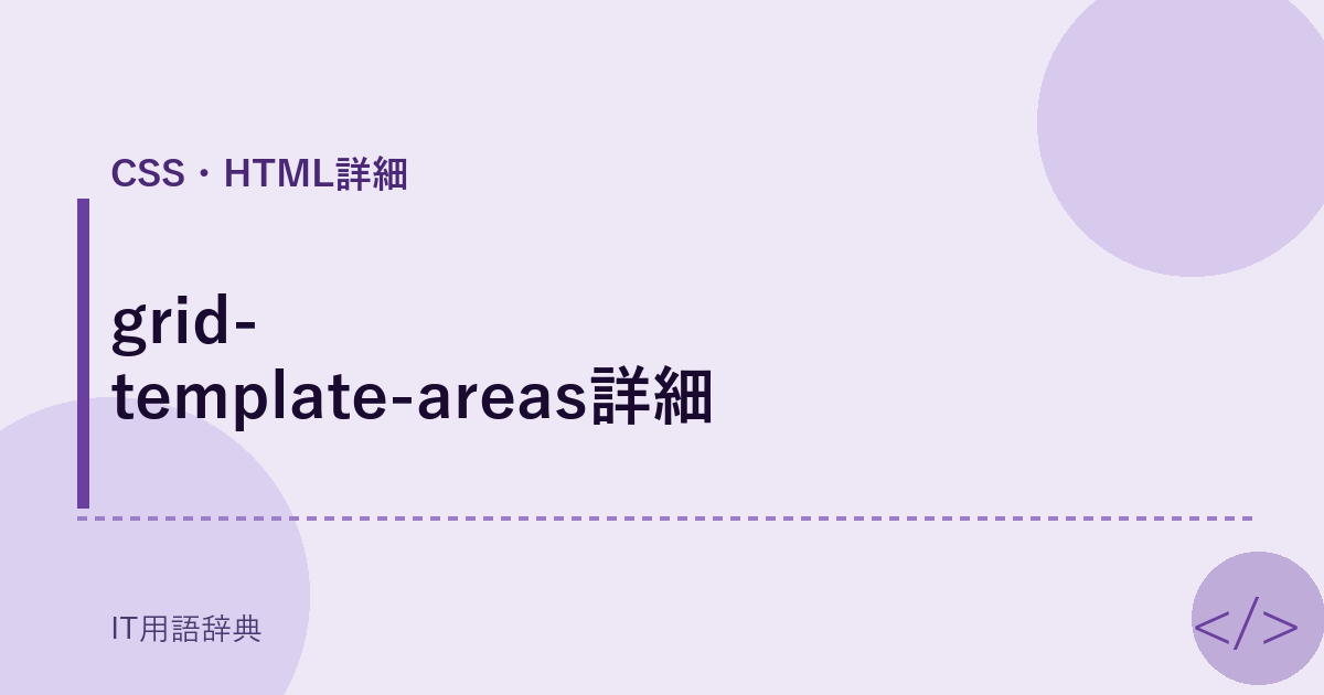 grid-template-areas詳細 アイキャッチ