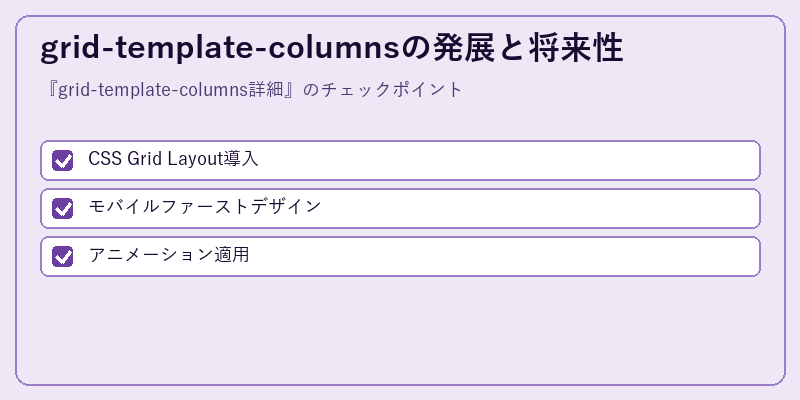 grid-template-columnsの発展と将来性