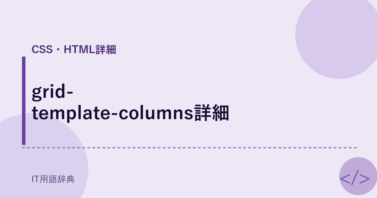 grid-template-columns詳細