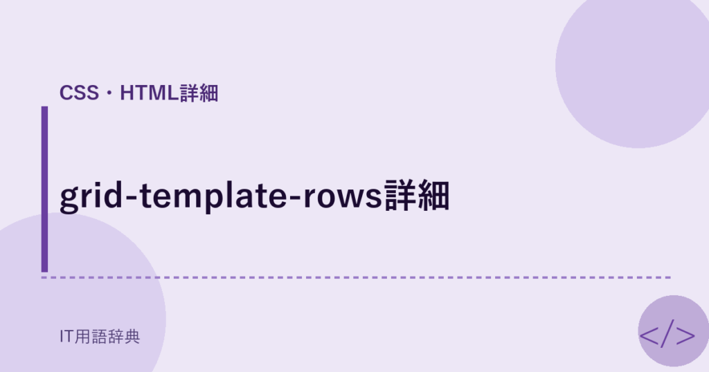 grid-template-rows詳細 アイキャッチ