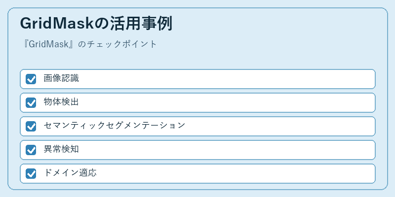 GridMaskの活用事例