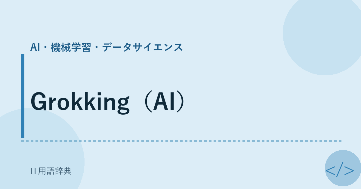 Grokking（AI） アイキャッチ