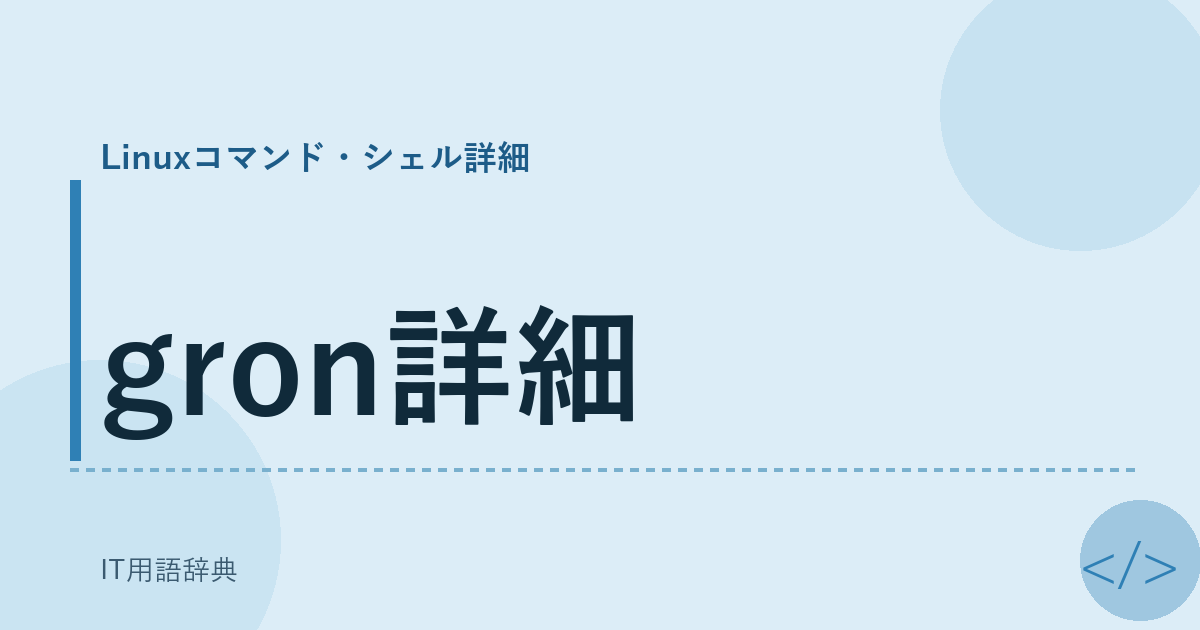 gron詳細 アイキャッチ