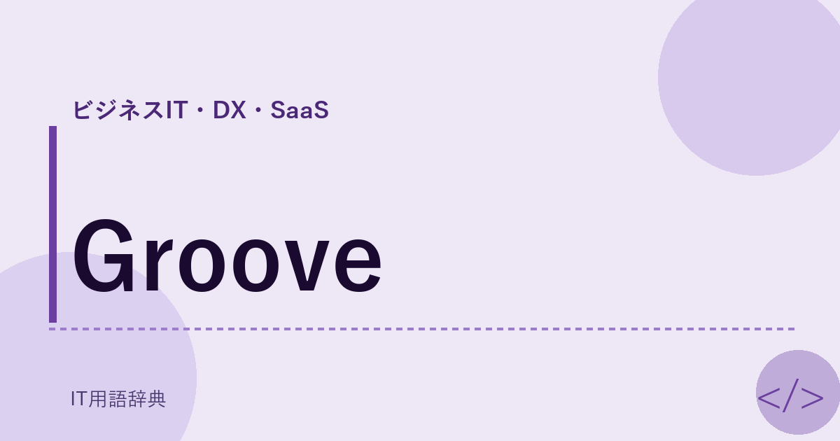 Groove アイキャッチ