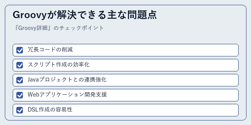 Groovyが解決できる主な問題点