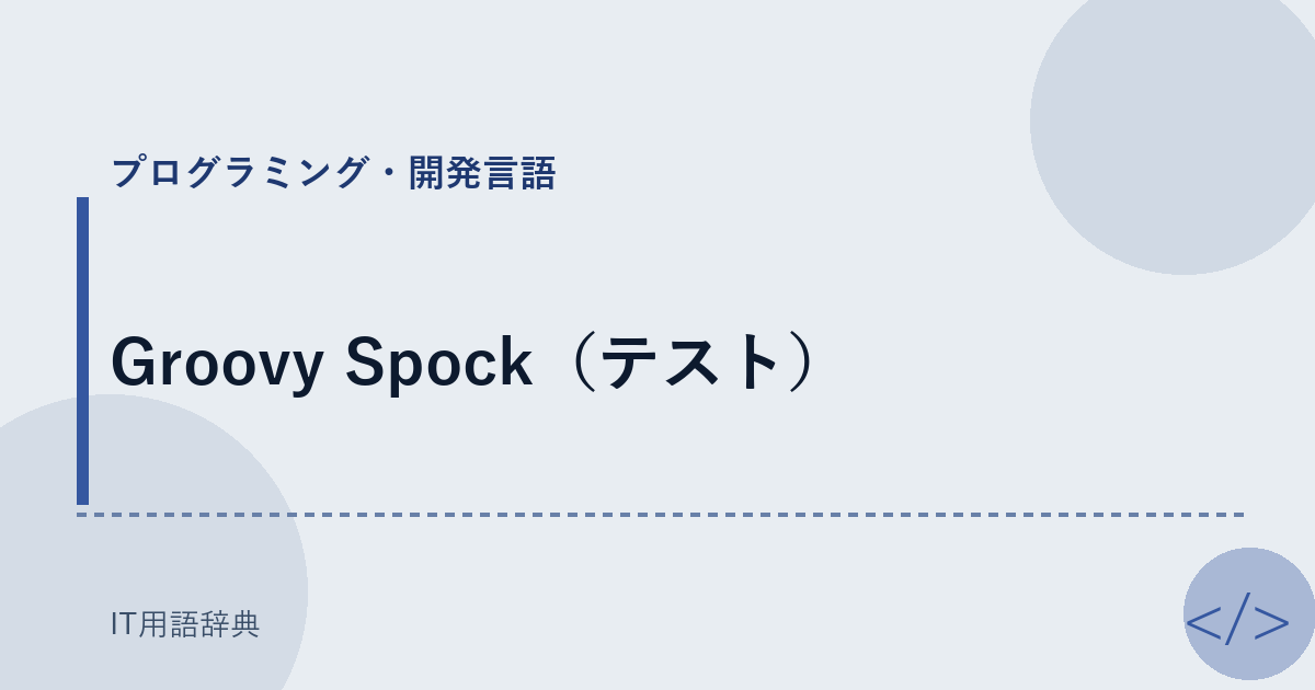 Groovy Spock（テスト） アイキャッチ