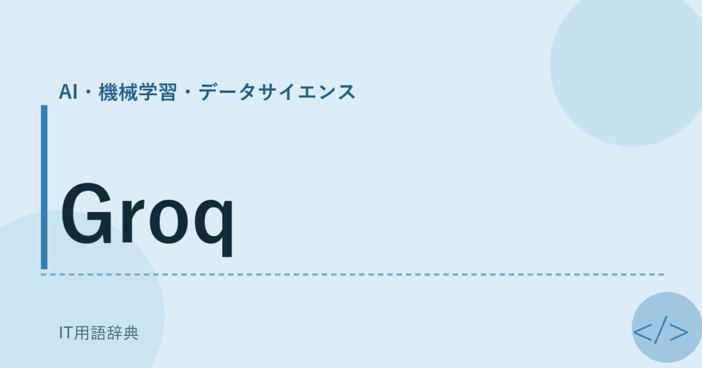 Groq アイキャッチ