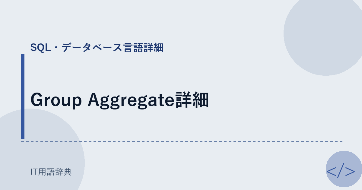 Group Aggregate詳細 アイキャッチ
