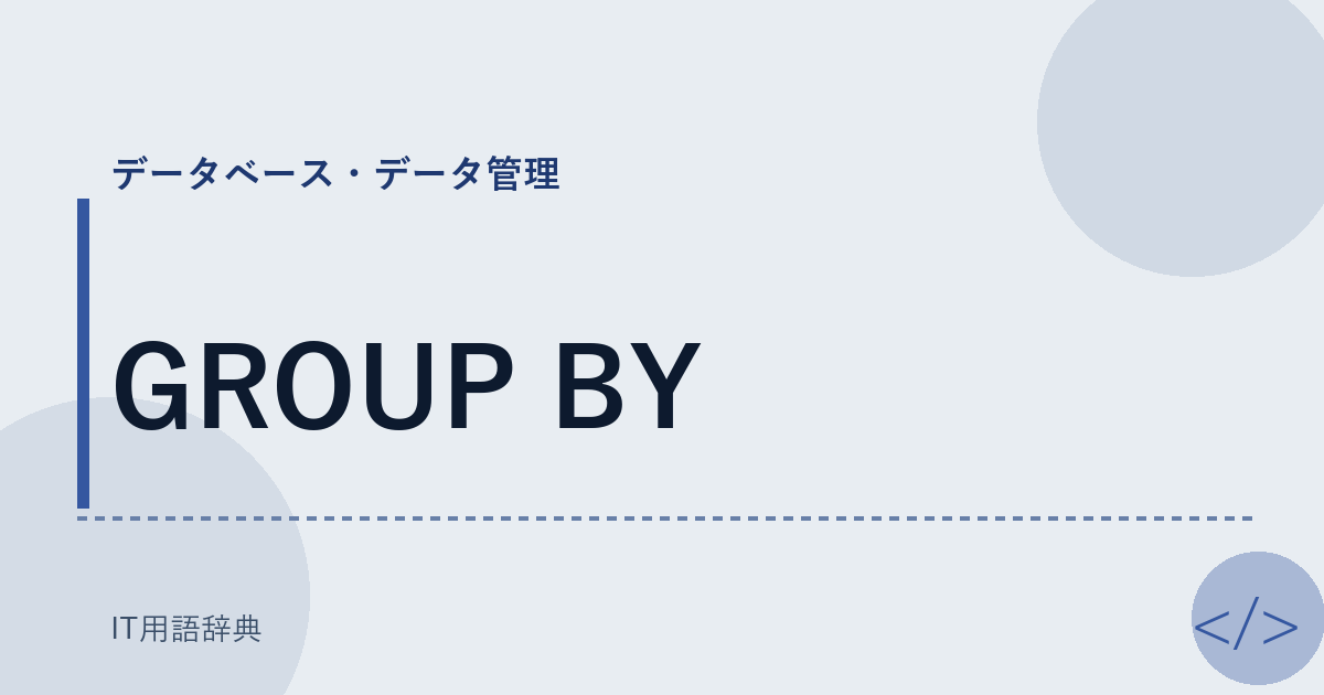 GROUP BY アイキャッチ