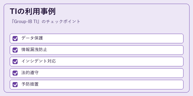 TIの利用事例