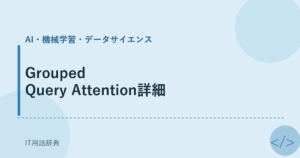 Grouped Query Attention詳細 アイキャッチ