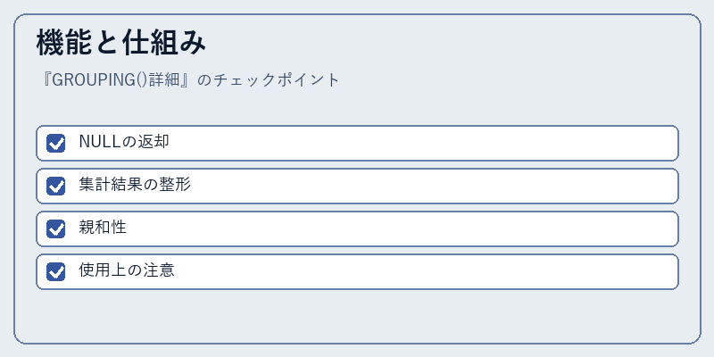 機能と仕組み