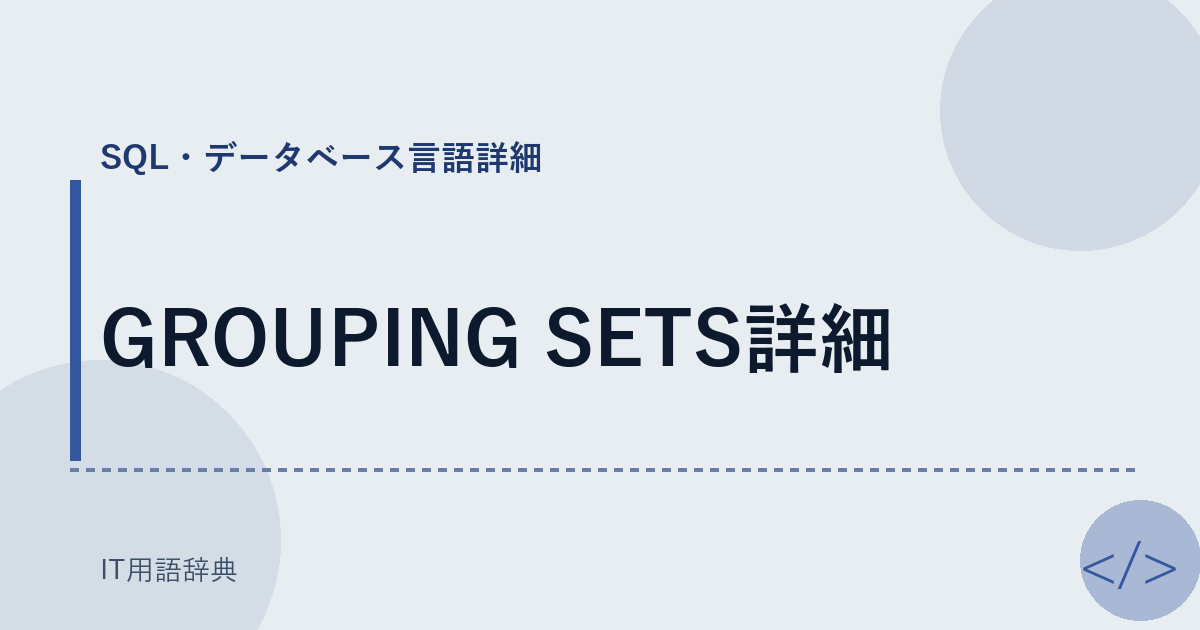 GROUPING SETS詳細 アイキャッチ