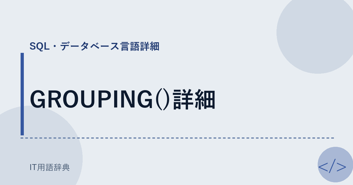 GROUPING()詳細 アイキャッチ