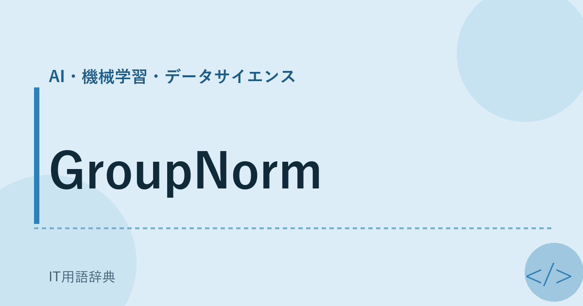 GroupNorm アイキャッチ