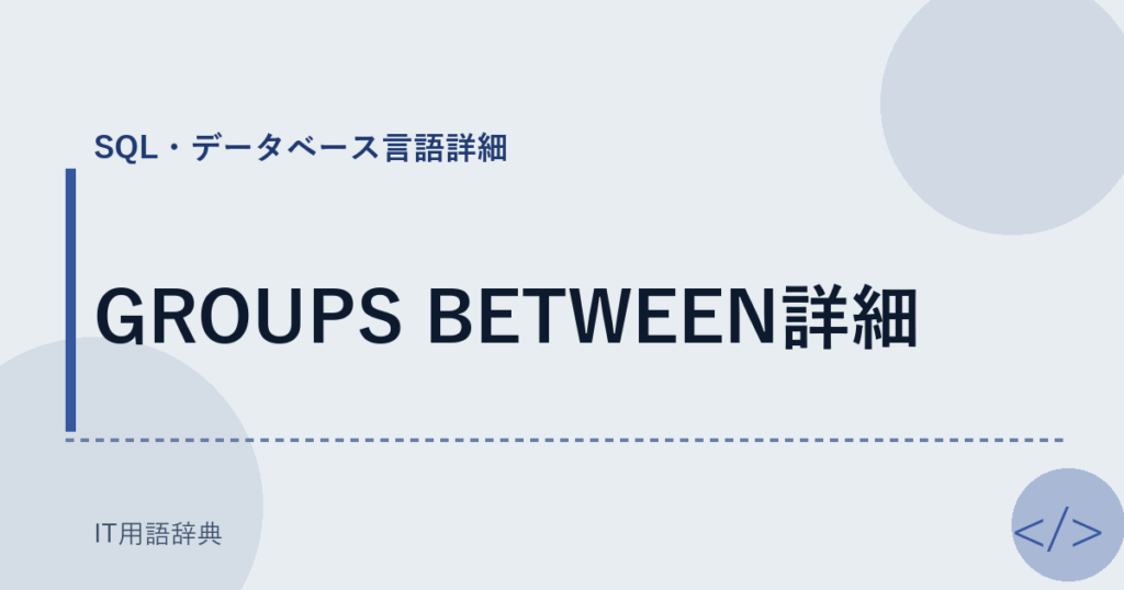 GROUPS BETWEEN詳細 アイキャッチ