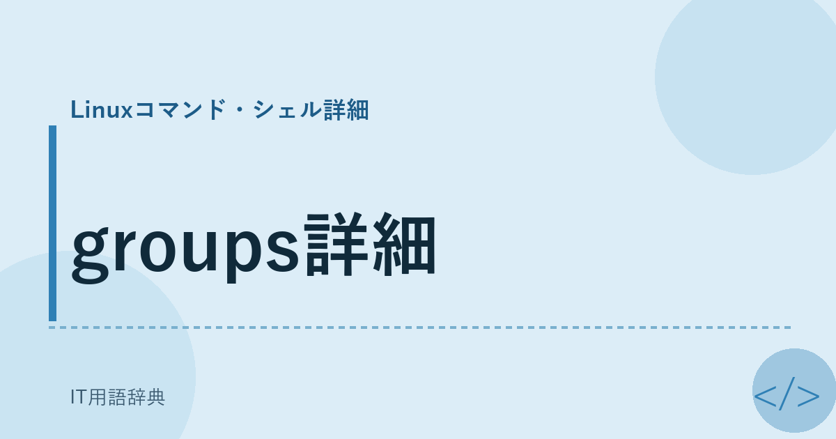 groups詳細 アイキャッチ