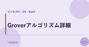 Groverアルゴリズム詳細 アイキャッチ