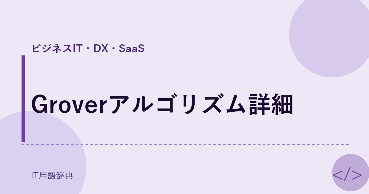 Groverアルゴリズム詳細 アイキャッチ