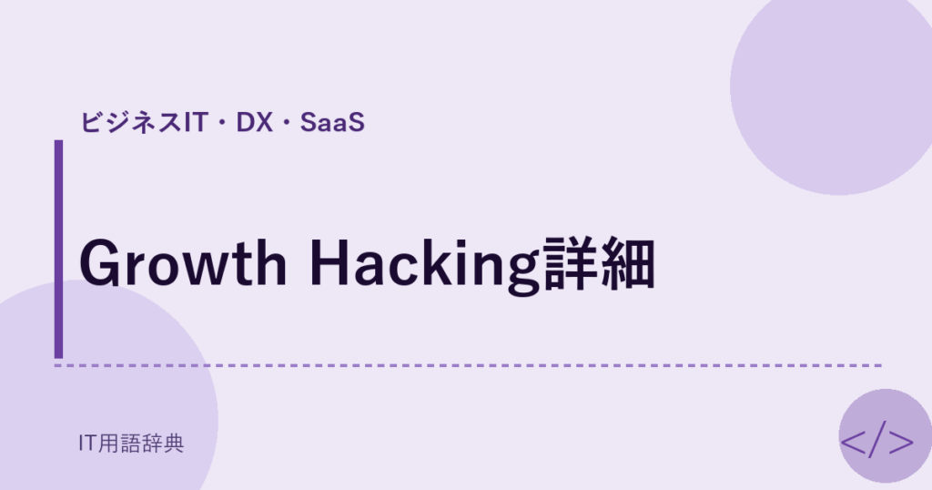 Growth Hacking詳細 アイキャッチ