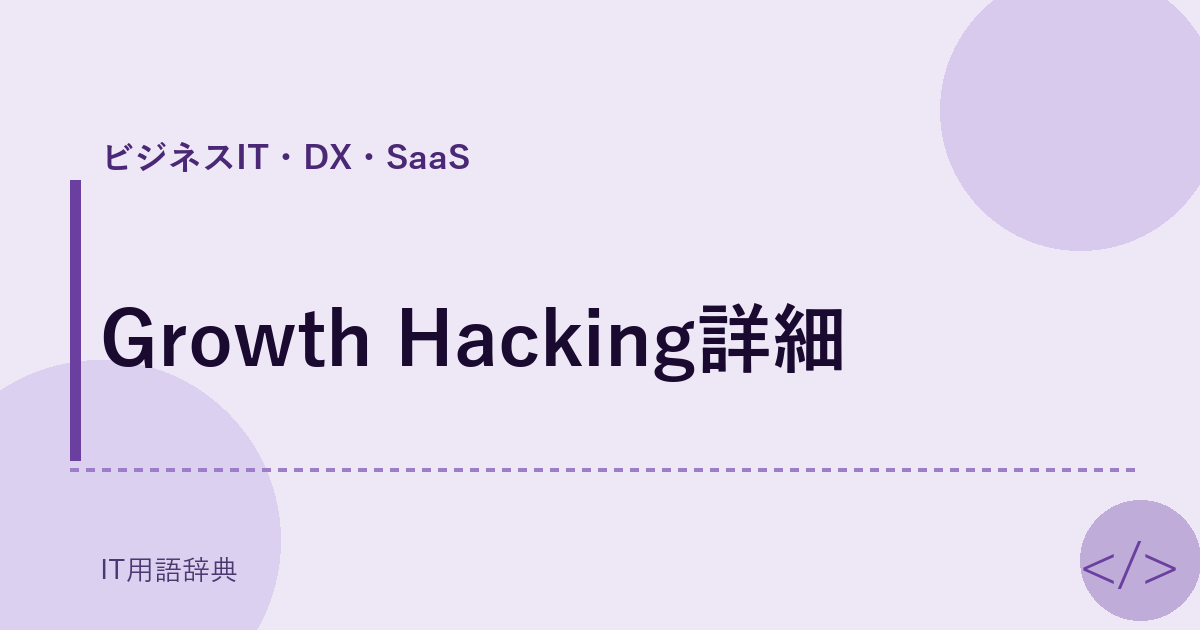Growth Hacking詳細 アイキャッチ