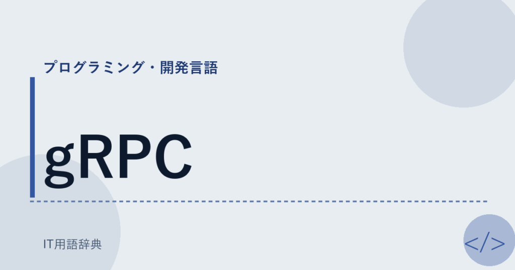 gRPC アイキャッチ
