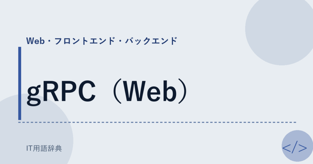 gRPC（Web） アイキャッチ
