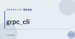 grpc_cli アイキャッチ
