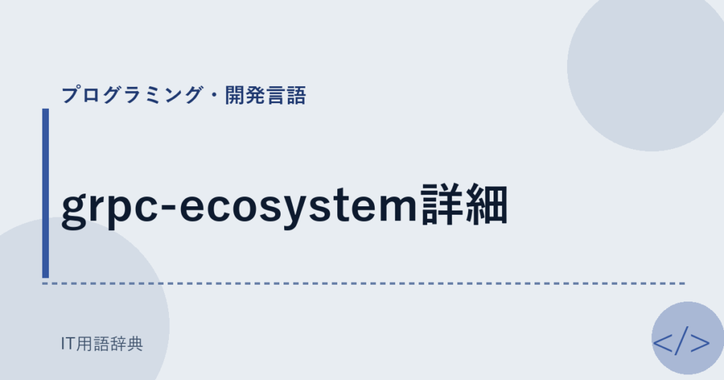 grpc-ecosystem詳細 アイキャッチ