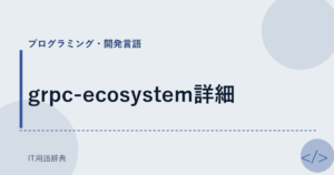 grpc-ecosystem詳細 アイキャッチ
