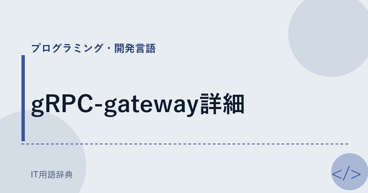 gRPC-gateway詳細 アイキャッチ