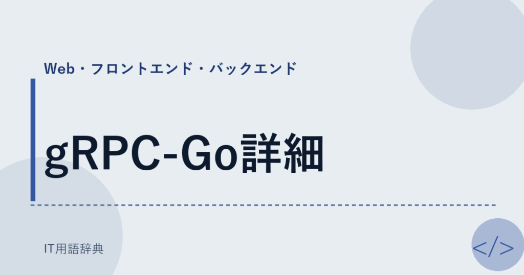 gRPC-Go詳細 アイキャッチ