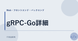 gRPC-Go詳細 アイキャッチ