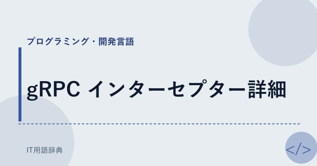 gRPC インターセプター詳細 アイキャッチ