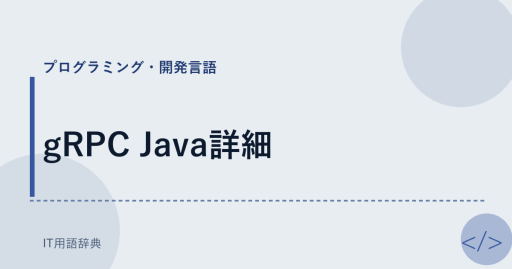 gRPC Java詳細 アイキャッチ