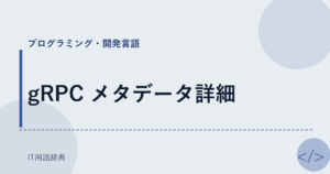 gRPC メタデータ詳細 アイキャッチ