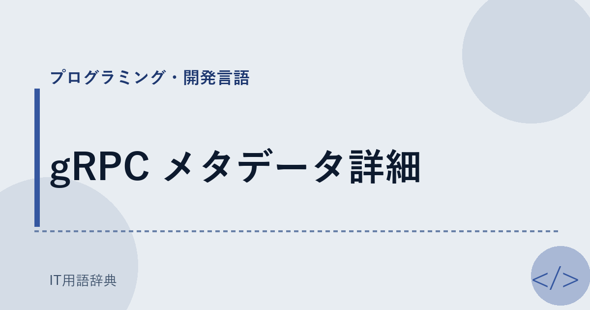 gRPC メタデータ詳細 アイキャッチ
