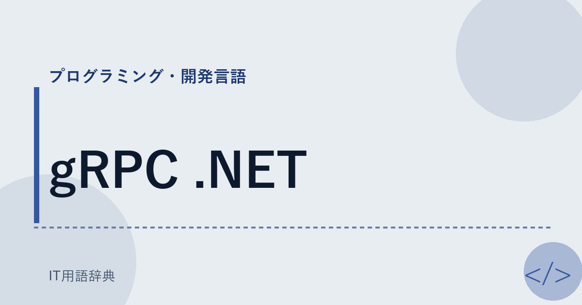 gRPC .NET アイキャッチ