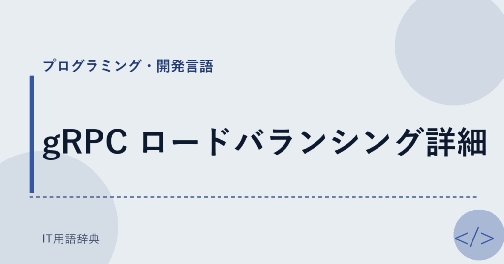 gRPC ロードバランシング詳細 アイキャッチ
