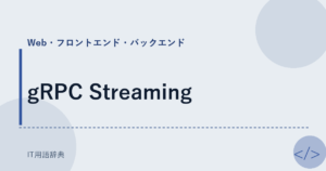 gRPC Streaming アイキャッチ